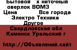 Бытовой 4-х ниточный оверлок ВОМЗ 151-4D › Цена ­ 2 000 - Все города Электро-Техника » Другое   . Свердловская обл.,Каменск-Уральский г.